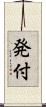発付 Scroll