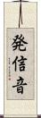 発信音 Scroll