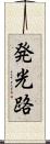 発光路 Scroll