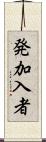 発加入者 Scroll