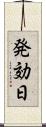 発効日 Scroll