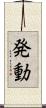 発動 Scroll