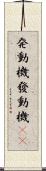 発動機 Scroll