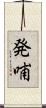 発哺 Scroll