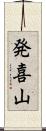 発喜山 Scroll