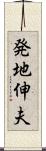 発地伸夫 Scroll