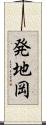 発地岡 Scroll
