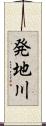 発地川 Scroll