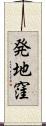 発地窪 Scroll