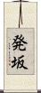 発坂 Scroll