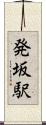 発坂駅 Scroll