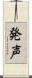 発声 Scroll