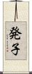 発子 Scroll