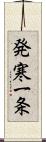 発寒一条 Scroll