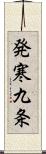 発寒九条 Scroll