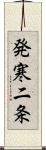 発寒二条 Scroll