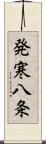 発寒八条 Scroll