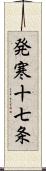 発寒十七条 Scroll