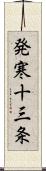 発寒十三条 Scroll