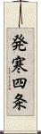 発寒四条 Scroll
