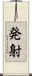 発射 Scroll