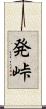 発峠 Scroll