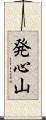 発心山 Scroll