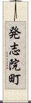 発志院町 Scroll