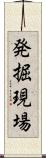 発掘現場 Scroll