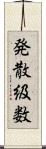 発散級数 Scroll