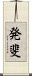 発斐 Scroll
