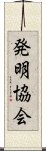 発明協会 Scroll