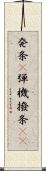 発条(P);弾機;撥条(rK) Scroll