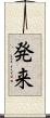 発来 Scroll