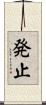 発止 Scroll