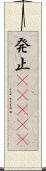 発止(ateji) Scroll