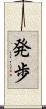 発歩 Scroll