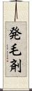 発毛剤 Scroll