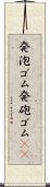 発泡ゴム Scroll