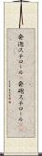 発泡スチロール(P) Scroll