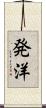 発洋 Scroll