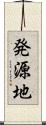 発源地 Scroll