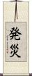 発災 Scroll