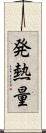 発熱量 Scroll