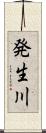 発生川 Scroll
