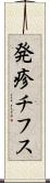 発疹チフス Scroll