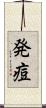 発痘 Scroll