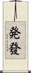 発 Scroll