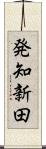 発知新田 Scroll