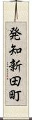 発知新田町 Scroll